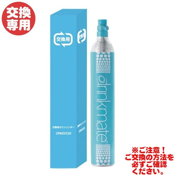 ★交換★【元払いで空のガスシリンダーをご返送ください。返送確認後の出荷】 ドリンクメイト ガスシリンダー60L DRM0032 （交換用）交換専用｜tonya