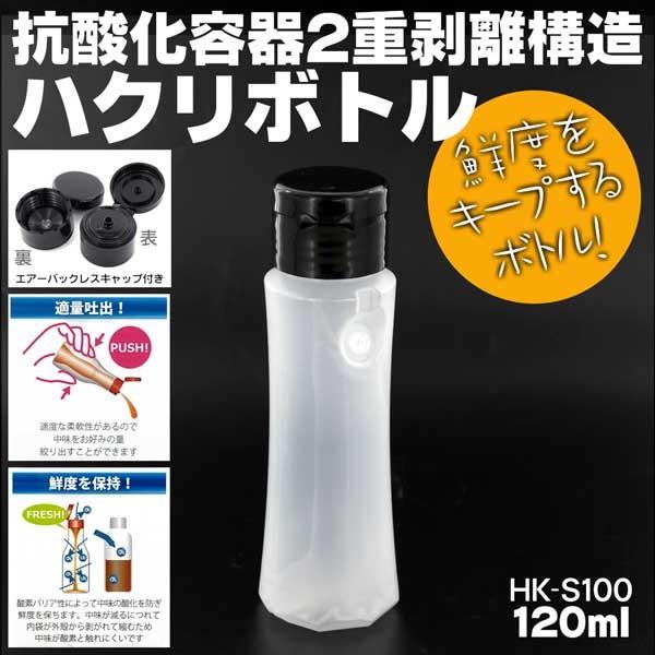 抗酸化容器・ハクリボトル HK-S100 キャップ (黒)付 120ml 2重剥離