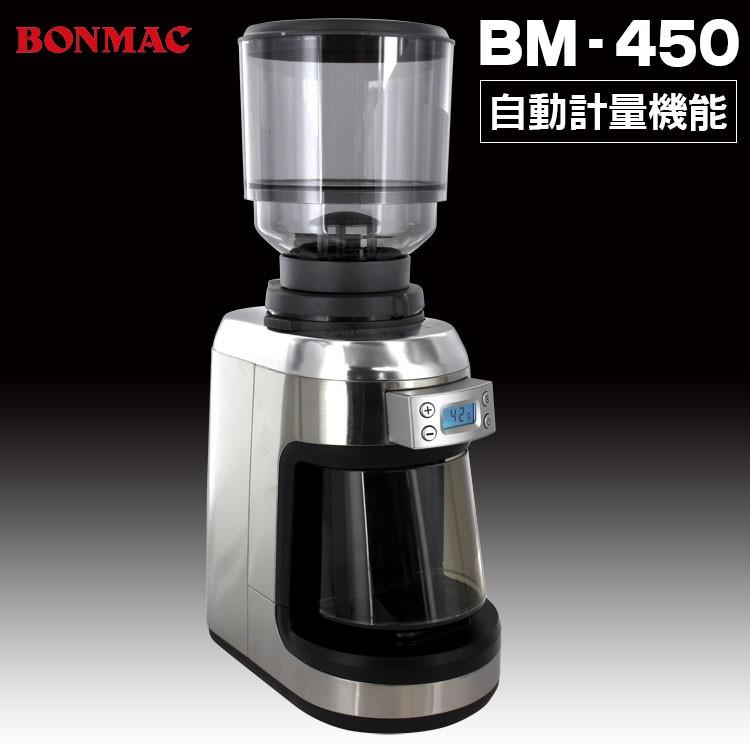 bonmac ボンマック 自動計量機能 コーヒーグラインダー BM-450 送料 
