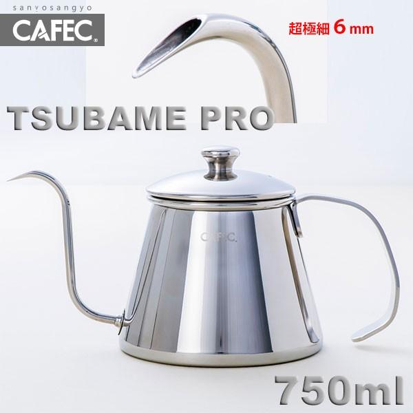 三洋 CAFEC 超細口 ドリップポット TSUBAME PRO 750ml TBM-750  送料無料｜tonya