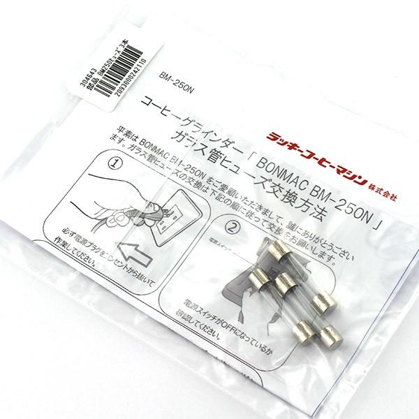 部品 ボンマック コーヒーミル BM-250用 3.5Aヒューズ 3個セット 