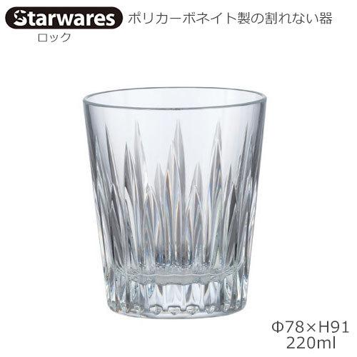 imさん専用 Starwares スターウエアズ ポリカグラス ロック 220ml 1個 SW-119137