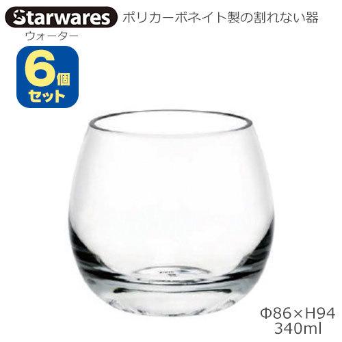Starwares スターウエアズ ポリカグラス ウォーター 340ml ６個セット SW-109008 ポリカーボネイト製の割れない器