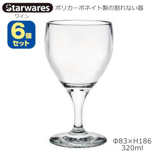 Starwares スターウエアズ ポリカグラス ワイン 320ml ６個セット SW-219145 ポリカーボネイト製の割れない器
