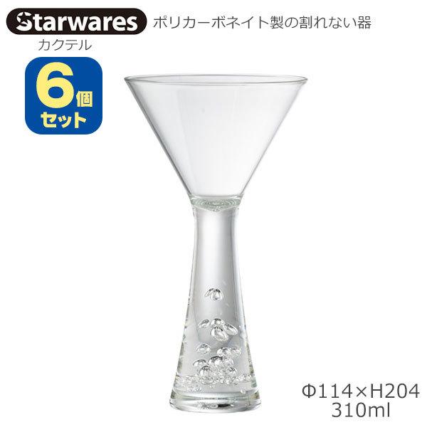 Starwares スターウエアズ ポリカグラス カクテル用 ６個セット 310ml SW-219204 ポリカーボネイト製の割れない器
