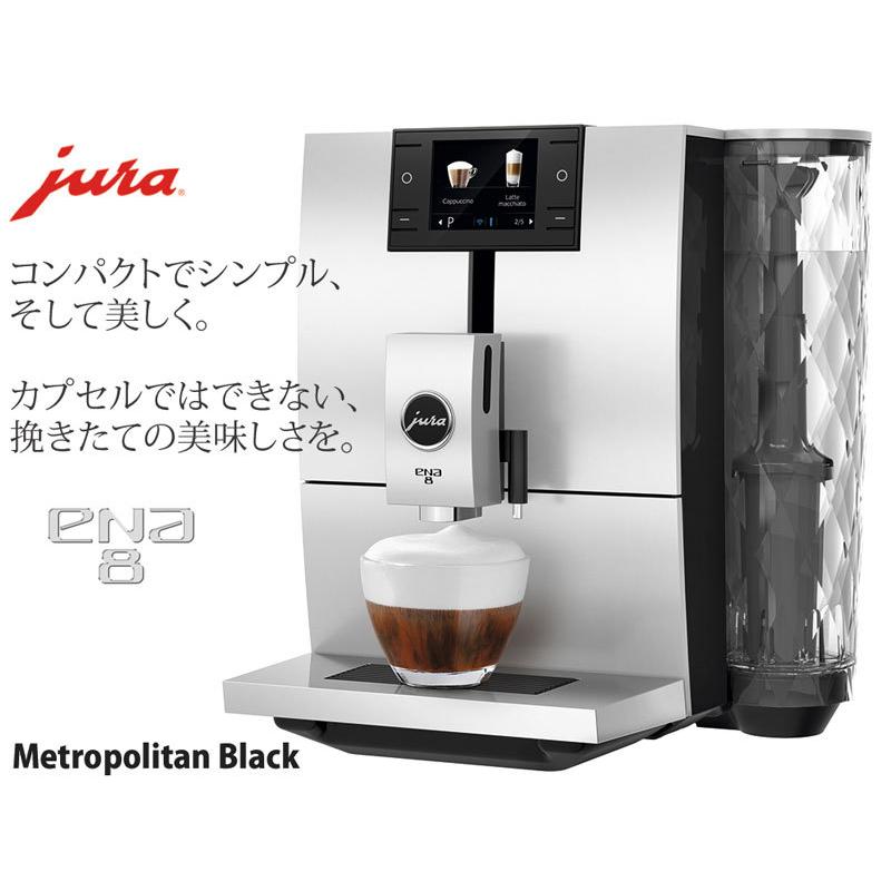 jura ユーラ 家庭用 全自動エスプレッソコーヒーマシン ENA8 ブラック