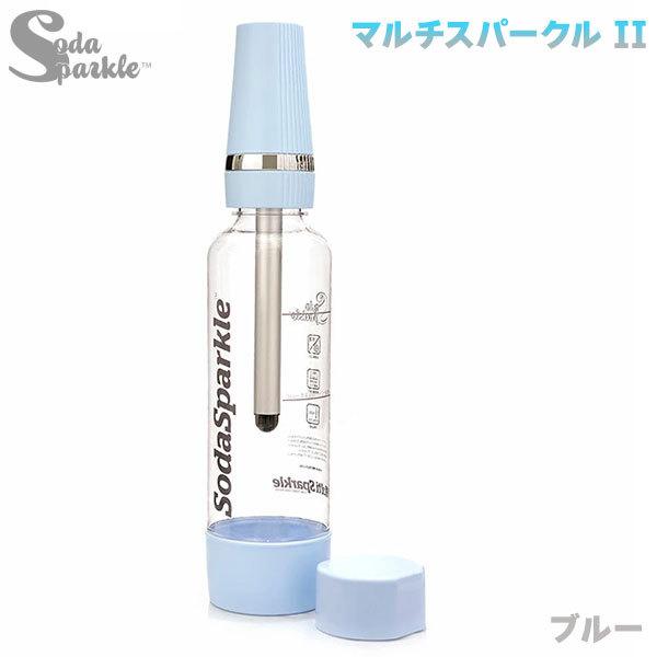炭酸水メーカー SodaSparkle マルチスパークル２ スターターキット ブルー 1.0L