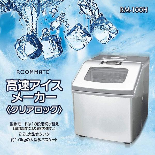 高速アイスメーカー・クリアロック　RM-100H ROOMMATE ルームメイト 高速アイスメーカー クリアロック RM-100H 電動