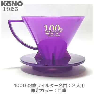 限定品 KONO コーノ 名門フィルター 2人用 巨砲（パープル） 創業100