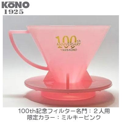 限定品 KONO コーノ 名門フィルター 2人用 ミルキーピンク 創業100周年