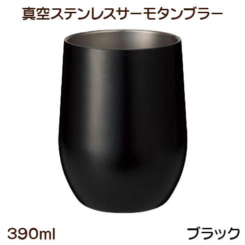 真空ステンレス サーモタンブラー 390ml ブラック UTSUMI | 