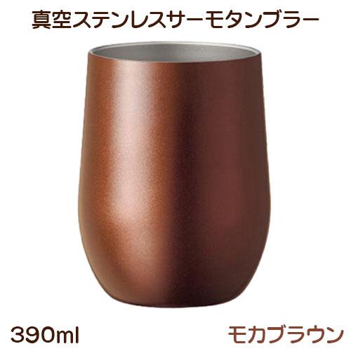 真空ステンレス サーモタンブラー 390ml モカブラウン UTSUMI | 