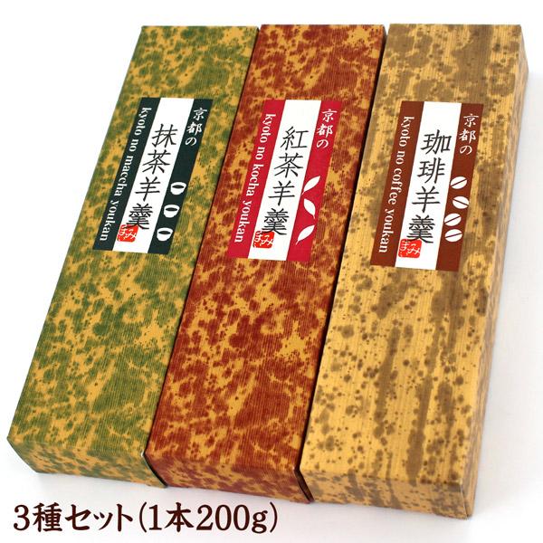 最高級のスーパー 京都の羊羹 ３種セット 200g×３ 珈琲 紅茶 抹茶