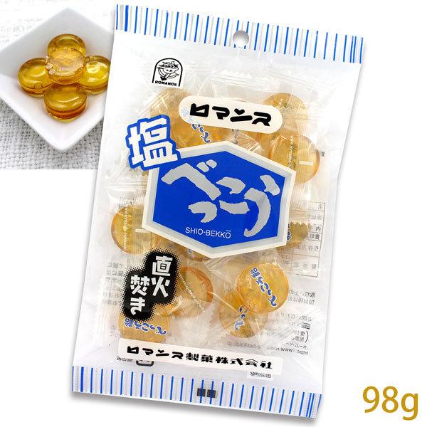 工場直送 ロマンス製菓 塩べっこう飴 98g
