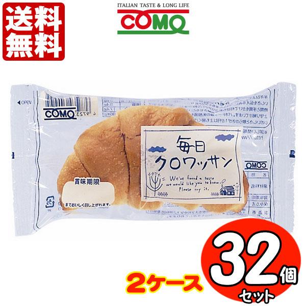 コモパン 毎日クロワッサン ３２個セット 【２ケース売り】 送料無料（Yahoo!・FRESH ROASTER珈琲問屋 Yahoo!店）