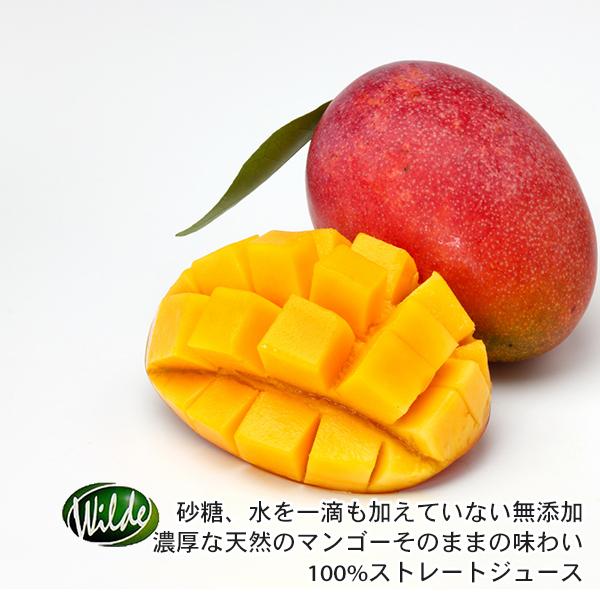 砂糖無添加・水を一滴も加えていない Wild ワイルド マンゴージュース