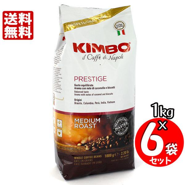 　KIMB0 キンボ エスプレッソ豆 プレステージ １kg×６袋セット 送料無料