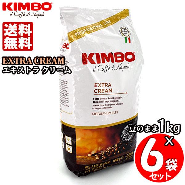 KIMBO キンボ エスプレッソ豆 エキストラクリーム 1kg×6袋