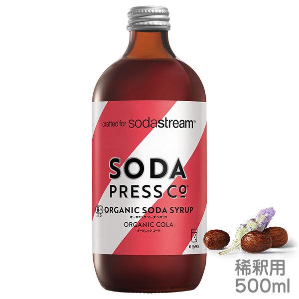 お気に入 SodaStream ソーダプレス オーガニックシロップ 低価格化 コーラ 稀釈用 ソーダストリーム専用オーガニック認定シロップ 500ml
