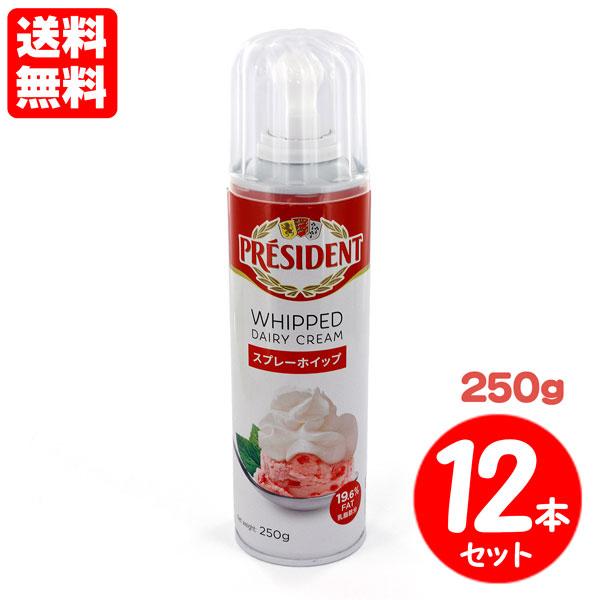 プレジデント スプレーホイップ 250gx12本セット 送料無料 | 