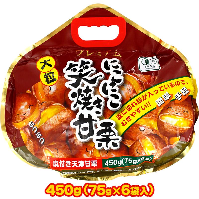 栗子 笑顔 にこにこ 笑焼き 甘栗 大粒プレミアム 450g（75g×6袋）有機JAS