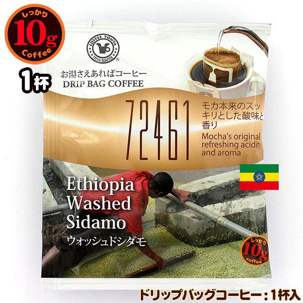 10gドリップバッグ 72461 ウォッシュドシダモ １杯 お湯さえあればコーヒー 特別な日に飲みたいコーヒー｜tonya