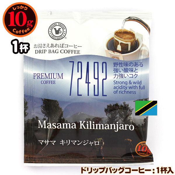 10gドリップバッグ 72492 マサマ キリマンジャロ １杯 お湯さえあればコーヒー 特別な日に飲みたいコーヒー｜tonya