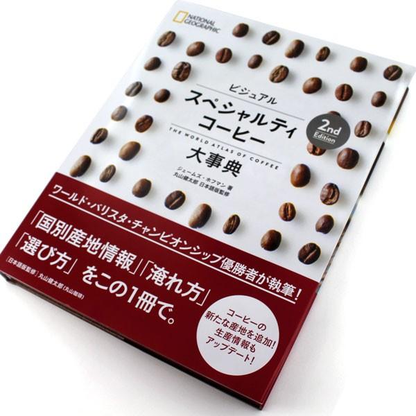 ナショナルジオグラフィック・ビジュアルスペシャルティコーヒー大事典