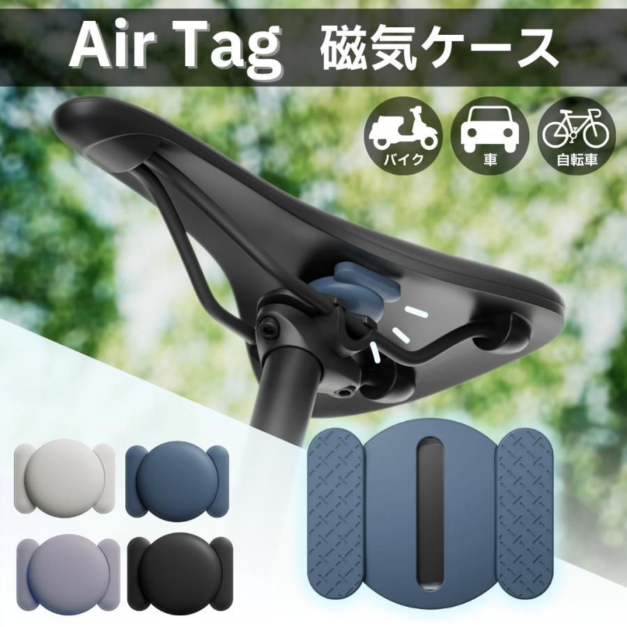 エアタグ ケース マグネット 磁石 カバー シリコン 自転車 紛失防止