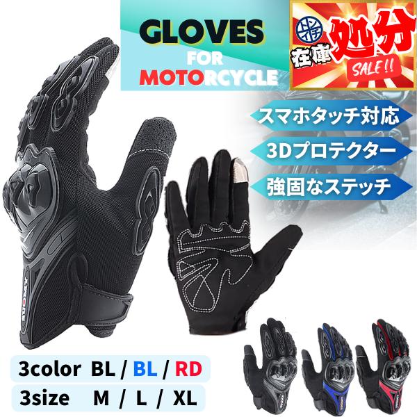 バイクグローブ 夏用 秋 春 メッシュ 防水 スマホ 赤 黒 青 ツーリング