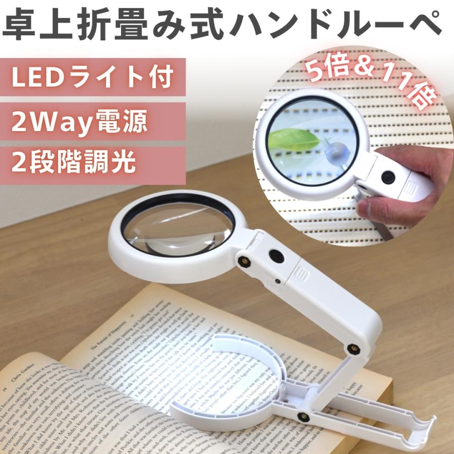 拡大鏡 ルーペ 虫眼鏡 スタンド 卓上ルーペ ハンドルーペ 2WAY LEDライト付き スタンド式 5倍 11倍（Yahoo!・お客様第一・問屋一番）