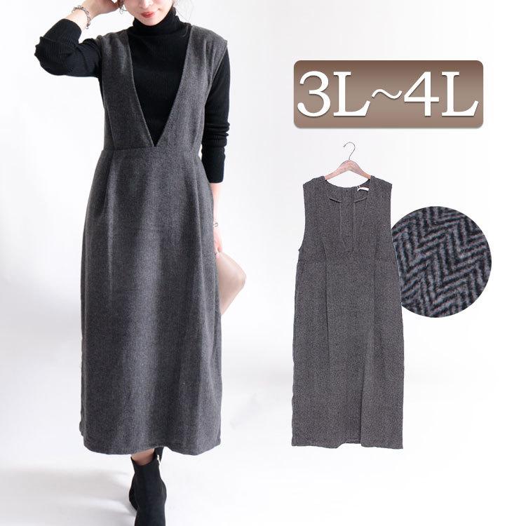大きいサイズ レディース ワンピース ジャンパースカート ヘリンボーン ロング マキシ フレア Vネック 冬コーデ 秋服 春服 夏服 3l 4l チャコール 体型カバー And P1279 大きいサイズワンピース問屋 通販 Yahoo ショッピング