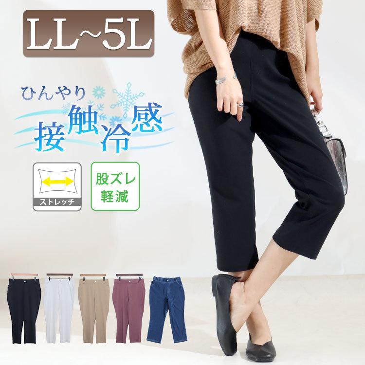 大きいサイズ レディース パンツ 冷感キラテクスキニークロップドパンツ クロップドパンツ 春夏 Ll 2l 3l 4l 5l 黒 白 ベージュ インディゴ ラベンダー ホットセール