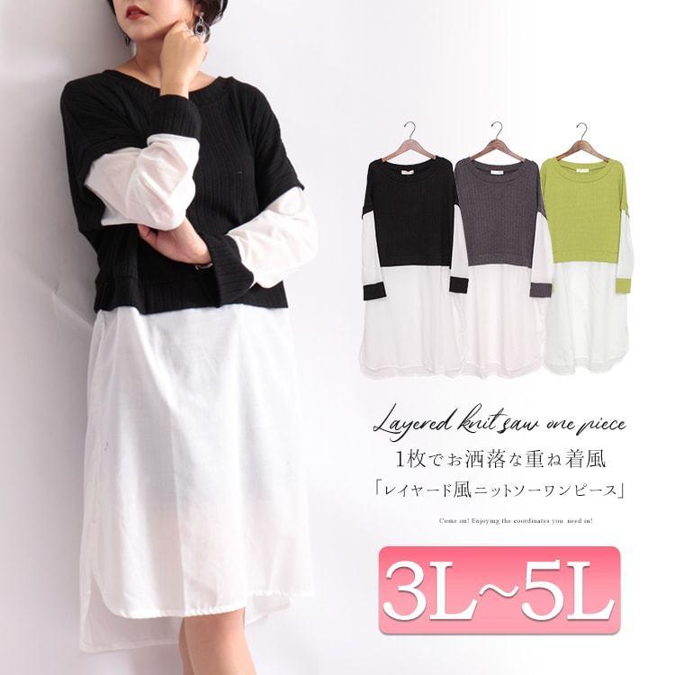 大きいサイズ レディース ワンピース レイヤード ニット シャツ 長袖 リブ クルーネック 膝丈 秋コーデ 3l 4l 5l チャコール グリーン ブラック 黒 体型カバー Maru 6407 大きいサイズワンピース問屋 通販 Yahoo ショッピング