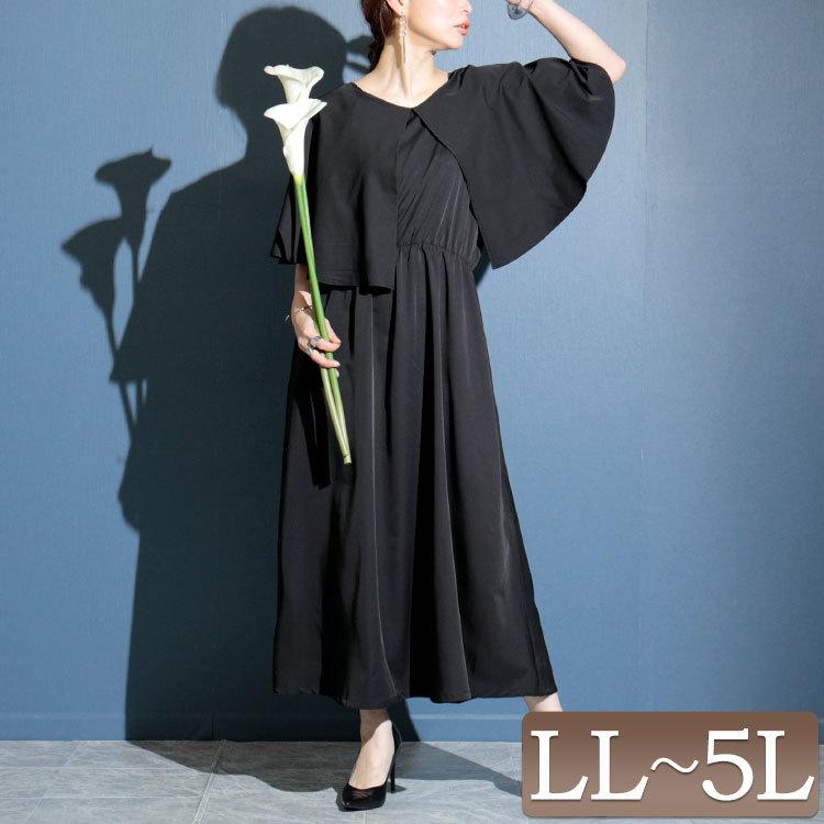大きいサイズ レディース ワンピース ケープ風ロングワンピース ワンピース ロングワンピース ロング フレア ケープ風 ポンチョ 春服 夏服 Ll 2l 3l 4l 5l 黒 Nw 216 大きいサイズワンピース問屋 通販 Yahoo ショッピング