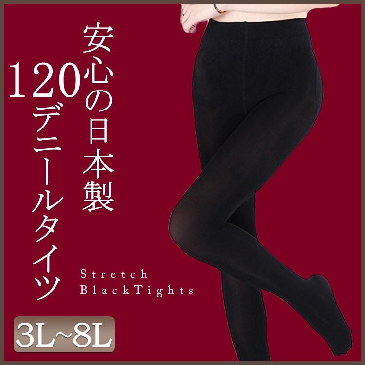 大きいサイズ レディース レディス 120デニールタイツ ストレッチ 日本