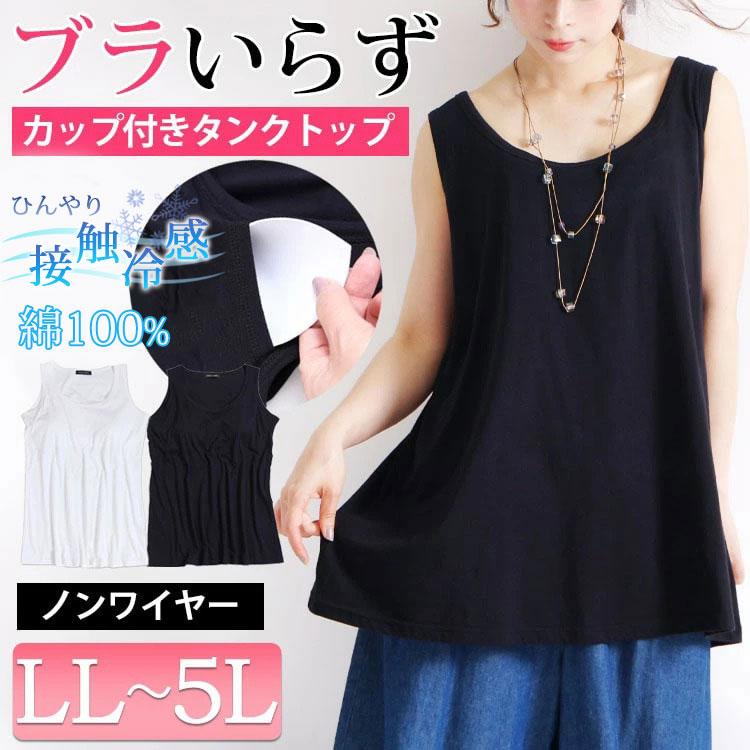 大きいサイズ レディース タンクトップ タンク ブラトップ 接触冷感 ブラカップ付き キャミソール ストレッチ LL 2L 3L 4L 5L ブラック ホワイト 黒 白 春 夏 :toyo-0001:大きいサイズワンピース問屋 通販 カップ付きタンクトップ キャミソール ブラック