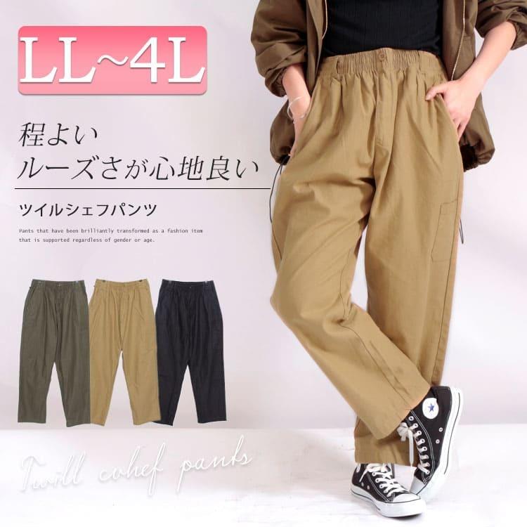 大きいサイズ レディース パンツ シェフパンツ コットン ワイド ウエストゴム ポケット 秋コーデ 春 秋 夏 冬 LL 2L 3L 4L ブラック 黒 ベージュ カーキ :wc-0214:大きいサイズワンピース問屋 - 通販 - Yahoo!ショッピング 大きいサイズ レディース パンツ シェフパンツ コットン ワイド ウエストゴム ポケット 秋コーデ 春 秋 夏 冬 LL 2L 3L 4L ブラック 黒 ベージュ カーキ :wc-0214:大きいサイズワンピース問屋 - 通販 - Yahoo!ショッピング