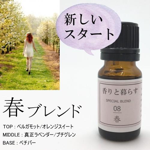 春 ブレンドオイル アロマ 精油 アロマオイル エッセンシャルオイル 10ml 香りと暮らす B 8 セラピストの問屋 通販 Yahoo ショッピング