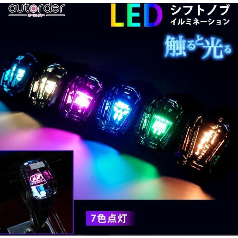 クリスタル シフトノブLED イルミネーション7色 発光 点灯 LED