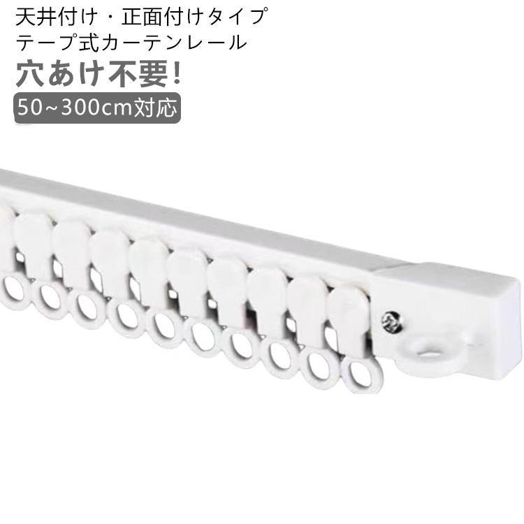 3m 調節可能 カーテンレール 粘着式 取付簡単 天井付け 天付け 長さ