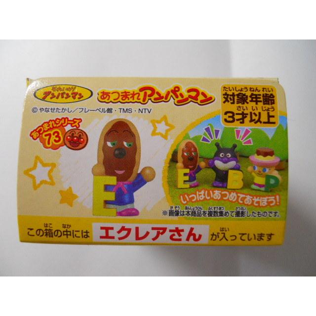 あつまれアンパンマン あつまれシリーズ73 エクレアさん : 竹本堂 