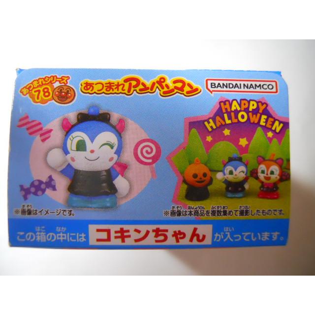 あつまれアンパンマン あつまれシリーズ78 コキンちゃん : 竹本堂