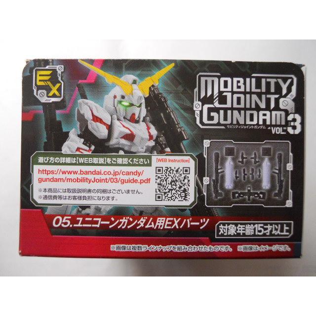 モビリティジョイントガンダム VOL.3 05 ユニコーンガンダム用EX