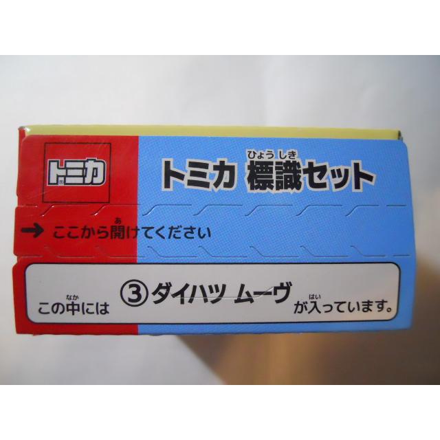 トミカ 標識セット 3 ダイハツ ムーヴ : 竹本堂 - 通販 - Yahoo