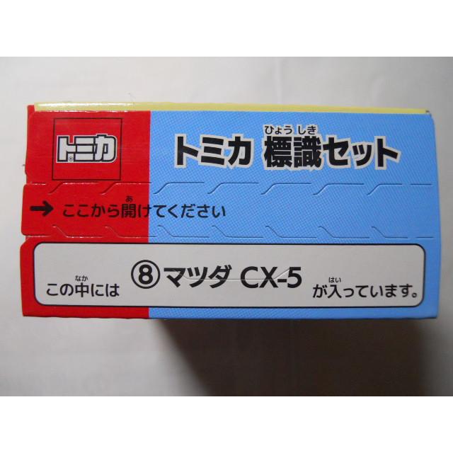 トミカ 標識セット 8 マツダ CX-5 : 竹本堂 - 通販 - Yahoo!ショッピング