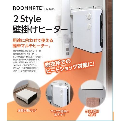 ROOMMATE（ルームメイト） 壁掛けヒーター 脱衣所 ヒートショック対策 