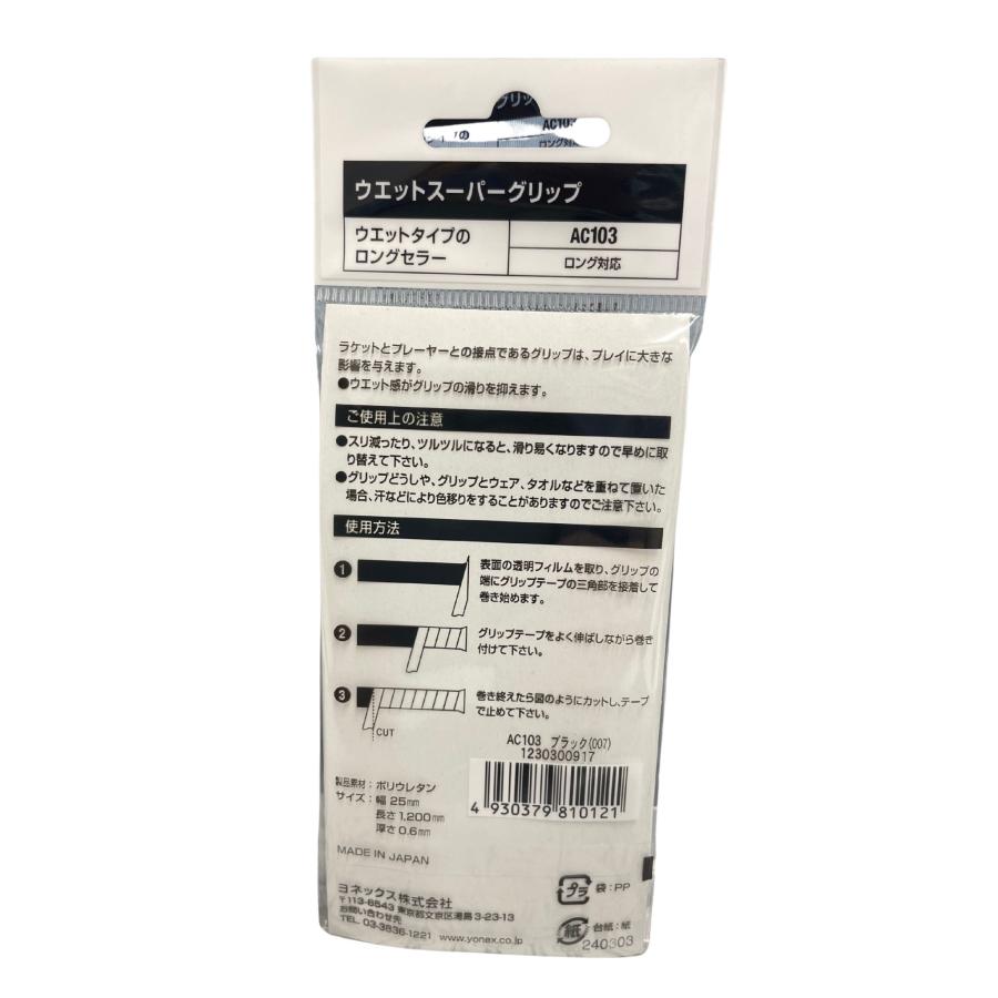 YONEX グリップテープ AC103 ヨネックス ウェットスーパー YONEX グリップテープ AC103 ヨネックス ウェットスーパー