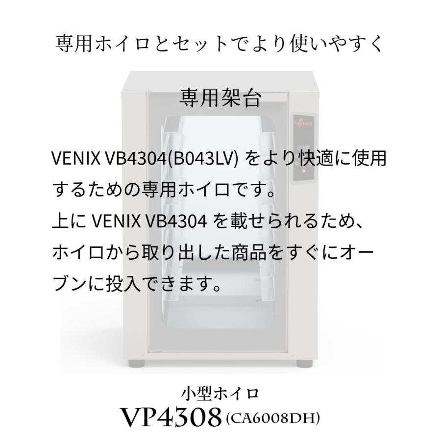 業務用 プロ用 小型 ホイロ 発酵器 VENIX VP4308 (CA6008DH) スチーム