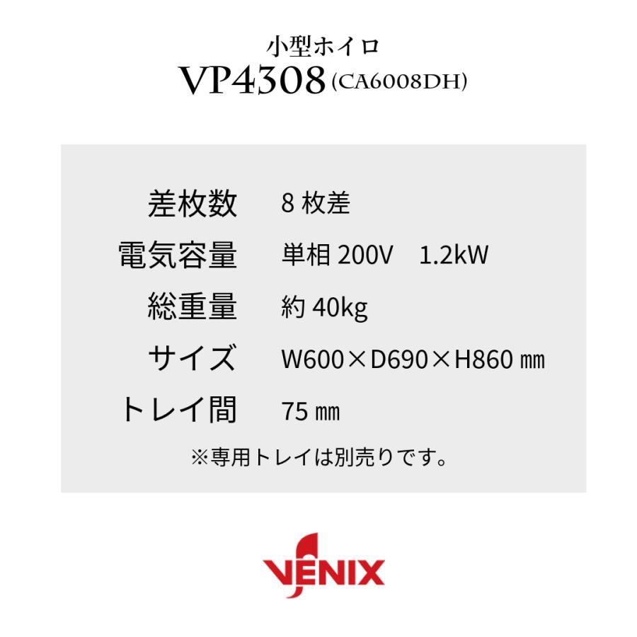 業務用 プロ用 小型 ホイロ 発酵器 VENIX VP4308 (CA6008DH) スチーム